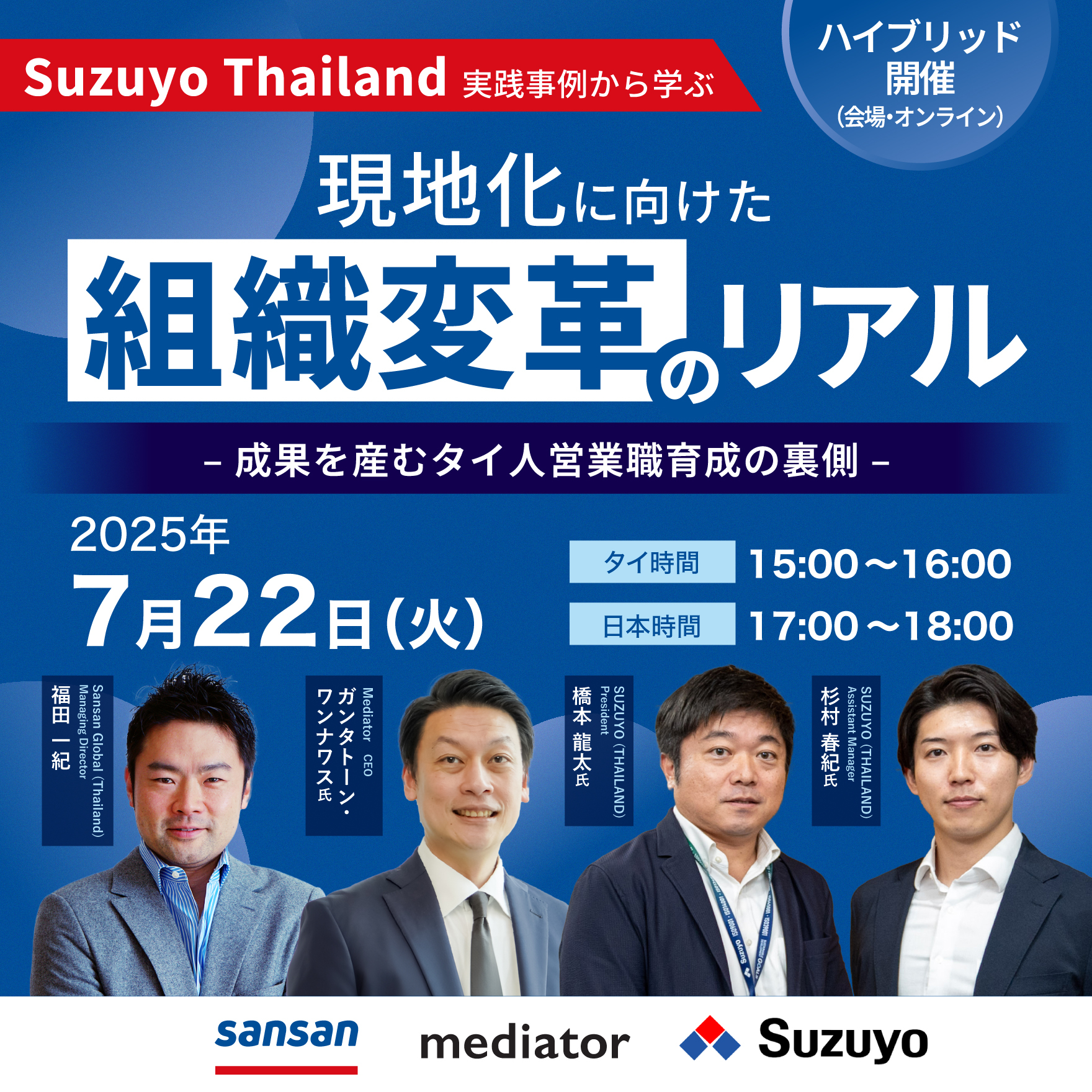【無料セミナー】Suzuyo Thailand 実践事例から学ぶ、現地化に向けた組織変革のリアル
